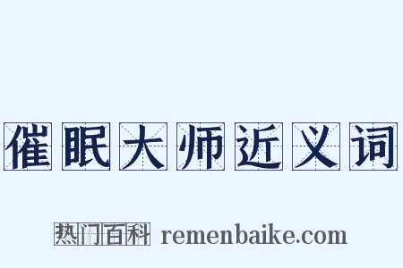 催眠大师近义词是什么意思的图片